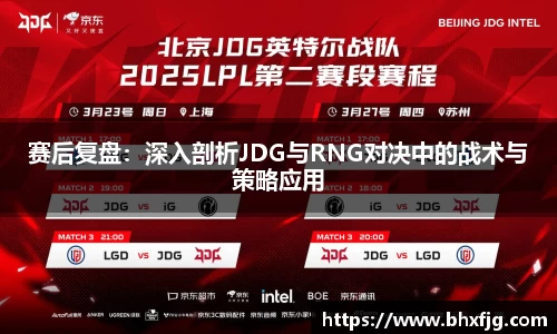 赛后复盘：深入剖析JDG与RNG对决中的战术与策略应用