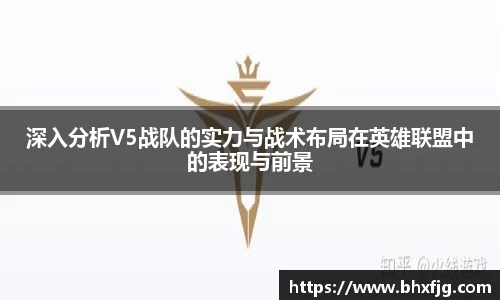 深入分析V5战队的实力与战术布局在英雄联盟中的表现与前景