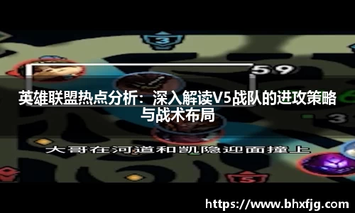 英雄联盟热点分析：深入解读V5战队的进攻策略与战术布局