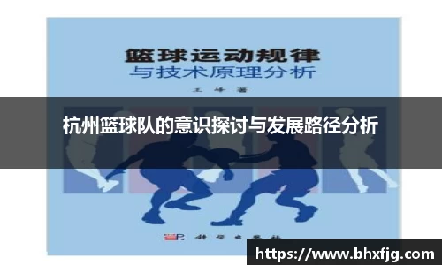 杭州篮球队的意识探讨与发展路径分析
