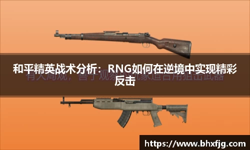和平精英战术分析：RNG如何在逆境中实现精彩反击