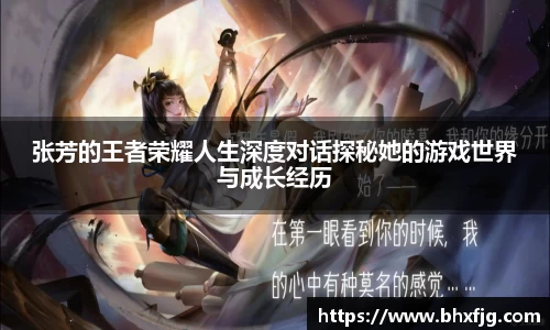 张芳的王者荣耀人生深度对话探秘她的游戏世界与成长经历