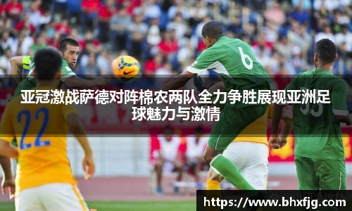 亚冠激战萨德对阵棉农两队全力争胜展现亚洲足球魅力与激情