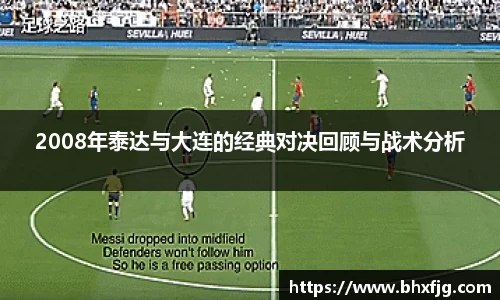 2008年泰达与大连的经典对决回顾与战术分析