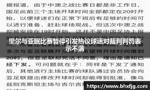 里尔与亚眠比赛暂停引发热议球迷对裁判判罚表示不满