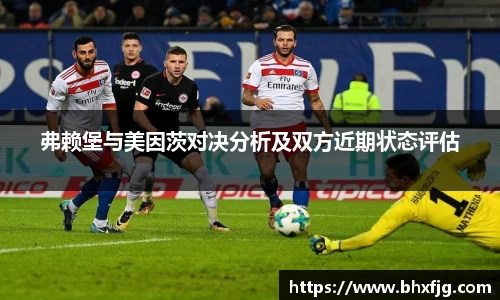 弗赖堡与美因茨对决分析及双方近期状态评估