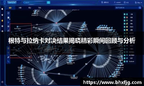 根特与拉纳卡对决结果揭晓精彩瞬间回顾与分析