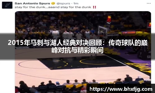 2015年马刺与湖人经典对决回顾：传奇球队的巅峰对抗与精彩瞬间