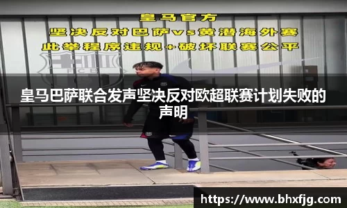 皇马巴萨联合发声坚决反对欧超联赛计划失败的声明