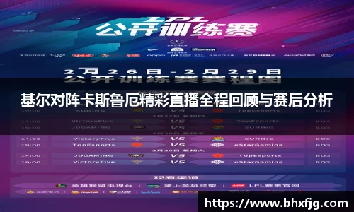 基尔对阵卡斯鲁厄精彩直播全程回顾与赛后分析