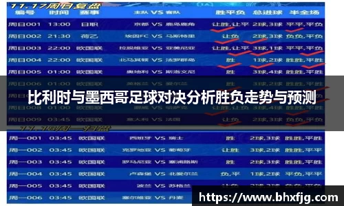 比利时与墨西哥足球对决分析胜负走势与预测