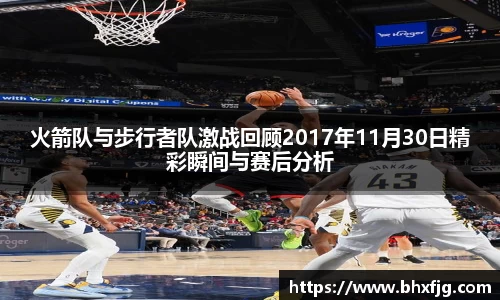 火箭队与步行者队激战回顾2017年11月30日精彩瞬间与赛后分析