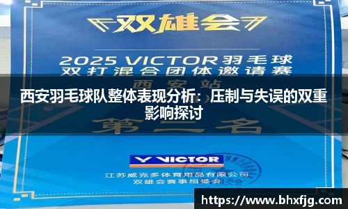 西安羽毛球队整体表现分析：压制与失误的双重影响探讨