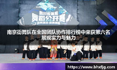 南京街舞队在全国团队协作排行榜中荣获第六名展现实力与魅力